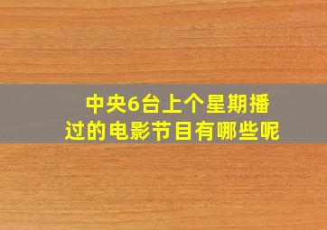 中央6台上个星期播过的电影节目有哪些呢