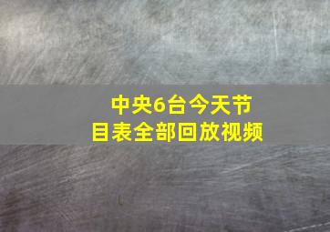 中央6台今天节目表全部回放视频