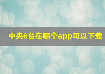 中央6台在哪个app可以下载