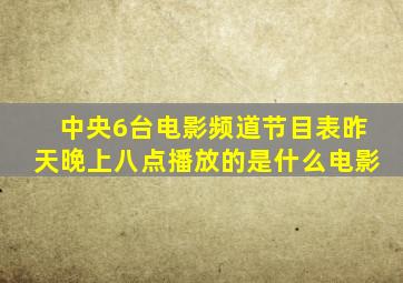 中央6台电影频道节目表昨天晚上八点播放的是什么电影