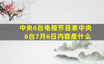 中央6台电视节目表中央6台7月6日内容是什么