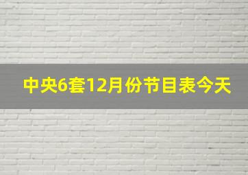 中央6套12月份节目表今天