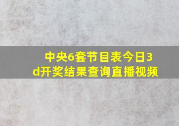 中央6套节目表今日3d开奖结果查询直播视频