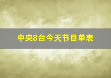 中央8台今天节目单表