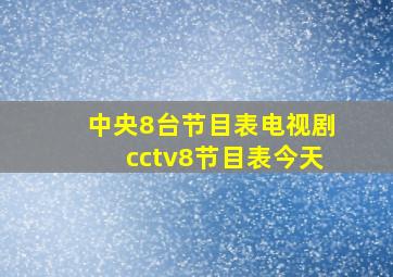 中央8台节目表电视剧cctv8节目表今天