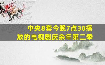 中央8套今晚7点30播放的电视剧庆余年第二季