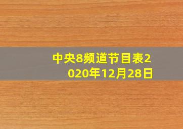 中央8频道节目表2020年12月28日