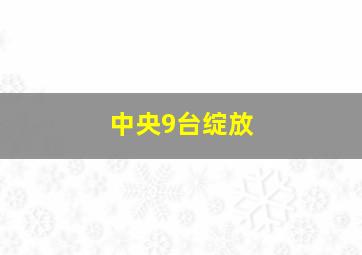 中央9台绽放