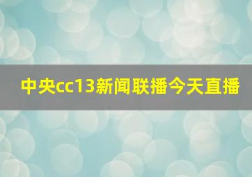 中央cc13新闻联播今天直播