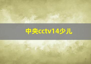 中央cctv14少儿