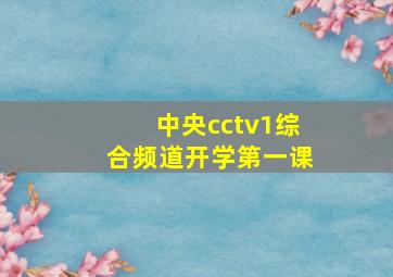 中央cctv1综合频道开学第一课