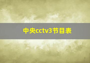 中央cctv3节目表