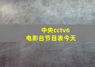 中央cctv6电影台节目表今天