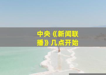 中央《新闻联播》几点开始