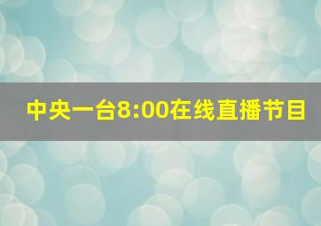 中央一台8:00在线直播节目