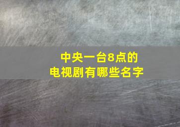 中央一台8点的电视剧有哪些名字