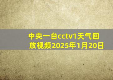 中央一台cctv1天气回放视频2025年1月20日