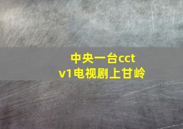 中央一台cctv1电视剧上甘岭