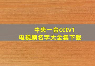 中央一台cctv1电视剧名字大全集下载