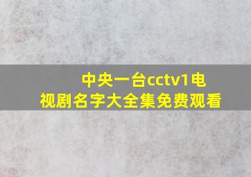 中央一台cctv1电视剧名字大全集免费观看