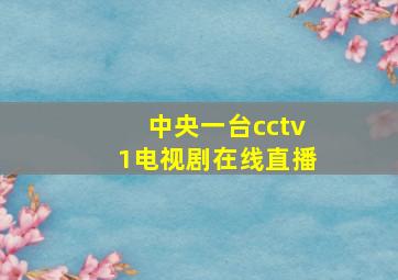 中央一台cctv1电视剧在线直播