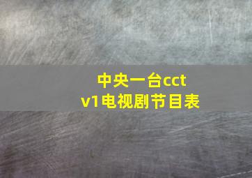 中央一台cctv1电视剧节目表