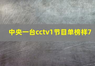 中央一台cctv1节目单榜样7