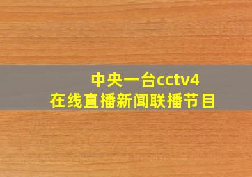 中央一台cctv4在线直播新闻联播节目