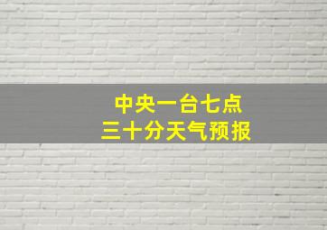 中央一台七点三十分天气预报