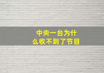 中央一台为什么收不到了节目