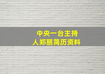 中央一台主持人郑丽简历资料