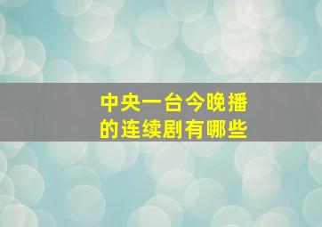 中央一台今晚播的连续剧有哪些