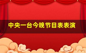 中央一台今晚节目表表演