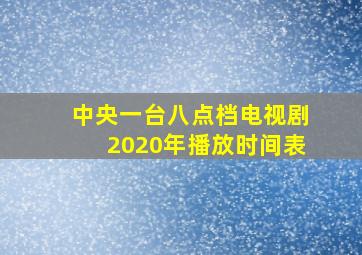 中央一台八点档电视剧2020年播放时间表