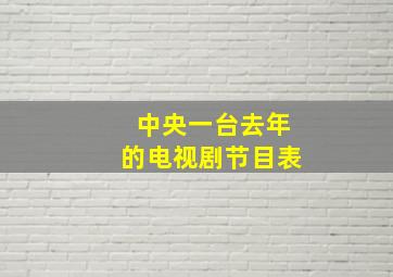 中央一台去年的电视剧节目表