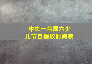 中央一台周六少儿节目播放时间表