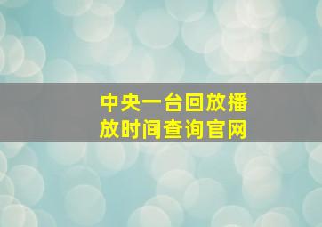 中央一台回放播放时间查询官网