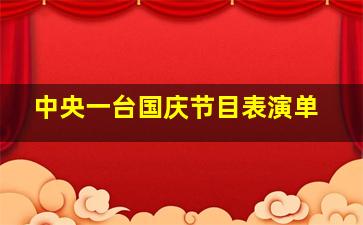 中央一台国庆节目表演单