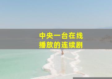 中央一台在线播放的连续剧