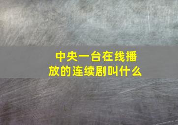 中央一台在线播放的连续剧叫什么