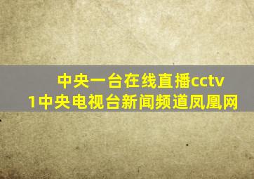 中央一台在线直播cctv1中央电视台新闻频道凤凰网