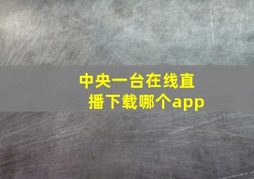 中央一台在线直播下载哪个app