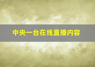 中央一台在线直播内容