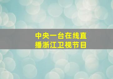 中央一台在线直播浙江卫视节目