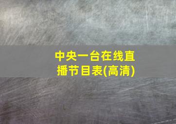 中央一台在线直播节目表(高清)