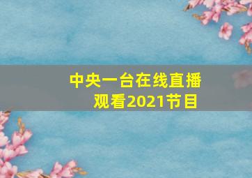 中央一台在线直播观看2021节目