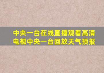 中央一台在线直播观看高清电视中央一台回放天气预报