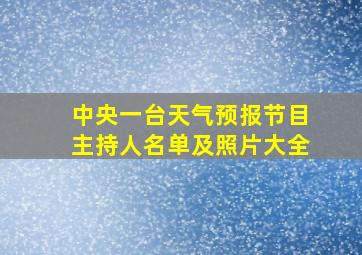 中央一台天气预报节目主持人名单及照片大全