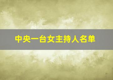 中央一台女主持人名单