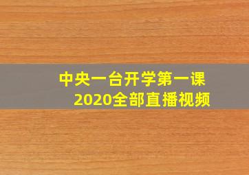 中央一台开学第一课2020全部直播视频